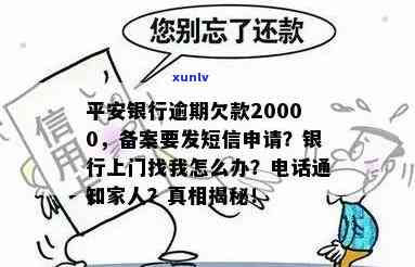 平安银行欠款20000逾期三个月发短信申请备案：真的吗？上门该怎么办？