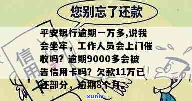 平安银行逾期一万多,说我会坐牢贴吧，平安银行逾期一万多元，真的会故此而坐牢吗？——来自网友的疑问与探讨