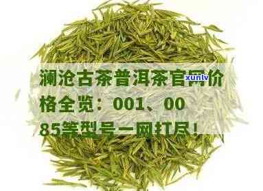 澜沧古茶0085价格，最新报价：澜沧古茶0085市场价格走势分析