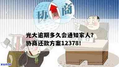 光大逾期多久会通知家人？协商60期需要面签吗？