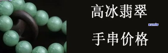 冰糖翡翠手串值钱吗，探究价值：冰糖翡翠手串是否值得收藏？