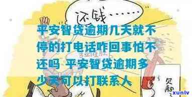 平安智贷逾期未收到催款 *** ，是否可以不还款？