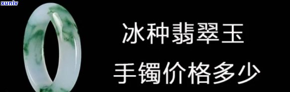 冰糖翡翠手镯-冰糖翡翠手镯价格及图片