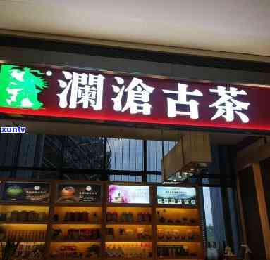 澜沧古茶专卖店深圳地址查询及具 *** 置