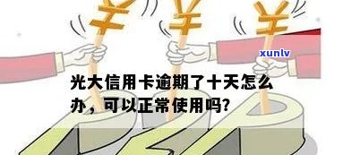 光大逾期几天,还进去还能正常采用吗，光大信用卡逾期几天还款，卡片还能正常采用吗？