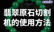 切翡翠的机器有哪些类型？了解不同切割方式与设备