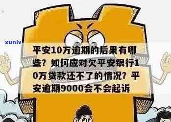 平安i贷不还会有什么结果，深入熟悉平安i贷不还的严重结果