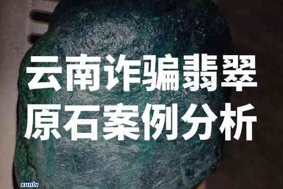 云南玉石商人被骗案：深度揭秘大额诈骗