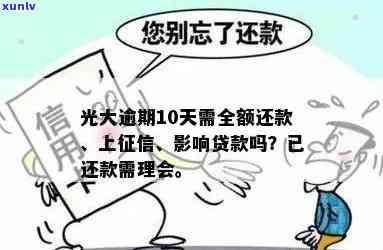 光大逾期利息多少？逾期10天已还却要全额还款，是不是需理会？