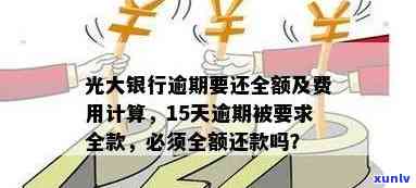 光大逾期10天,已经还款却被请求全额还款,需要理会吗，光大银行逾期10天已还款，为何被请求全额还清？是不是需理会？