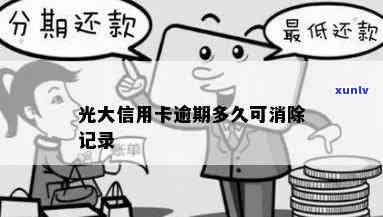 光大逾期记录消除所需时间：多久能恢复？