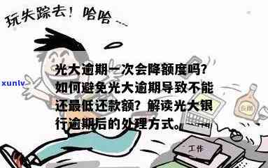 光大逾期还完后会降额不，光大逾期还款后是不是会减少额度？