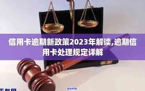 平安信用卡逾期协商政策：2023年新出台减免措，解决信用卡逾期无力偿还疑问