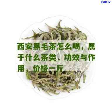 陕西官茶黑毛茶价格-陕西官茶黑毛茶价格表