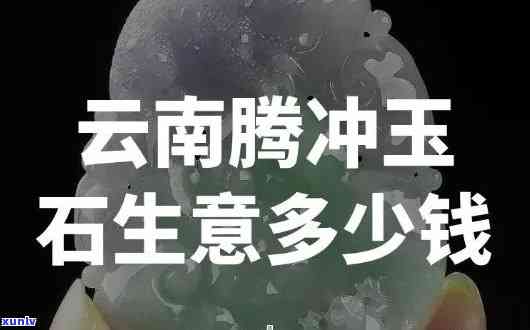 云南玉石讲解套路，揭秘云南玉石购买攻略：避免套路，选购优质玉石的技巧