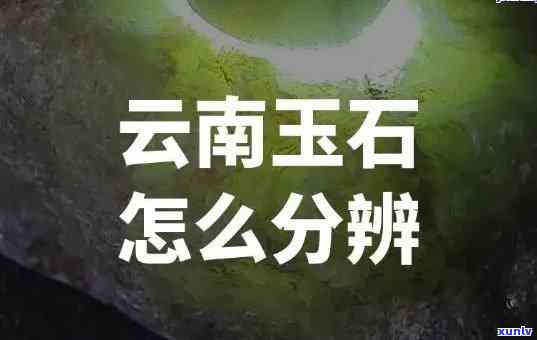 云南玉石讲解套路，揭秘云南玉石购买攻略：避免套路，选购优质玉石的技巧