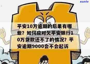 平安易贷逾期一天会产生什么结果？是不是会面临法律诉讼？