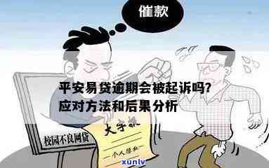 平安易贷逾期一天会产生什么结果？是不是会面临法律诉讼？