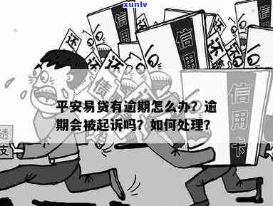 平安易贷逾期一天会产生什么结果？是不是会面临法律诉讼？