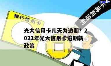 光大逾期多久封卡，光大信用卡逾期多长时间会被封卡？