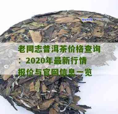 老同志老茶头价格查询：最新茶叶行情及购买指南