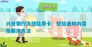 兴业银行封卡有什么提示，熟悉兴业银行封卡提示，避免信用卡被冻结