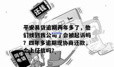 平安易贷逾期两年多，被找到公司，是不是会起诉？