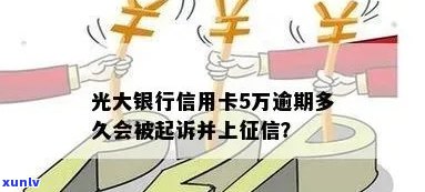 光大逾期多久会起诉？会对借款人采用什么措？