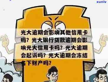 光大逾期多久会起诉？会对借款人采用什么措？