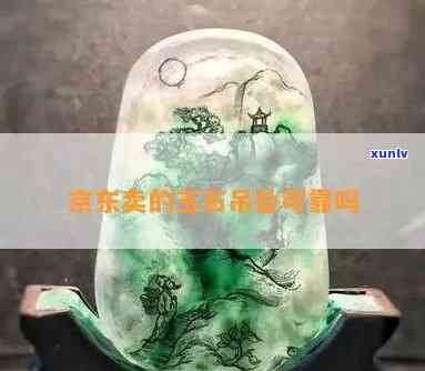 京东玉石是正品吗，【权威解答】京东玉石是否为正品？真相大揭秘！