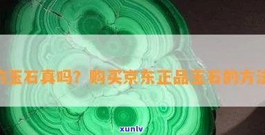 京东玉石是正品吗，【权威解答】京东玉石是否为正品？真相大揭秘！