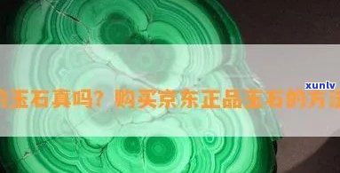 京东玉石-京东玉石是真的吗