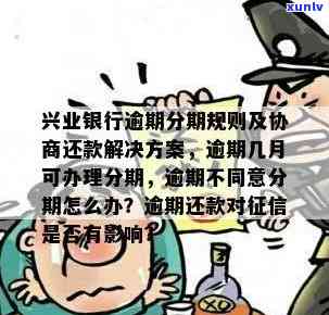 兴业分期逾期一天算逾期吗？怎样解决？