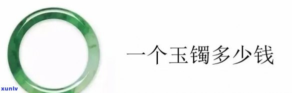 云南玉镯价格全解析：一般多少钱、一块多少钱、一只多少钱？