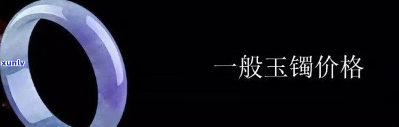 云南玉镯价格全解析：一般多少钱、一块多少钱、一只多少钱？