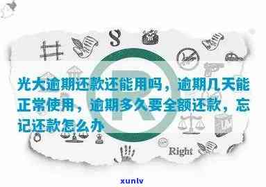 光大逾期多久需全额还款？逾期几天还款后能否继续采用？