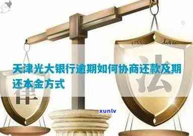 光大逾期协商：怎样在银行实施还款谈判？