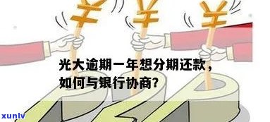 光大逾期协商：怎样在银行实施还款谈判？