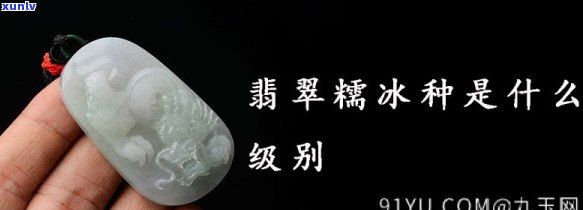 翡翠冰糯种是什么级别，探索高级别翡翠冰糯种的神秘面纱