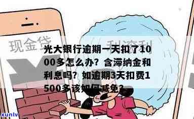 光大逾期一天扣了500利息，光大银行逾期一天，竟被扣除500元利息！