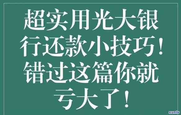 光大银行期间贷款期：申请、解决与还款全攻略