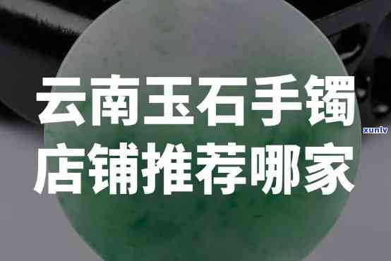 云南玉手镯价格、购买地全攻略