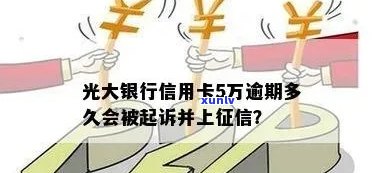 光大逾期多久会起诉？是不是会采用法律手追讨欠款？