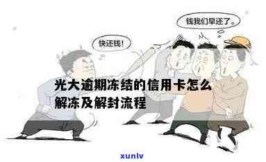 光大逾期怎么解冻-光大逾期会锁卡吗