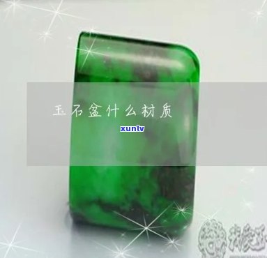 玉石盆是什么材质，探究玉石盆的材质之谜