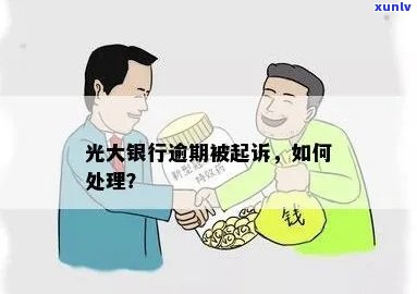 光大逾期被起诉了：没钱还怎么办？是不是会继续起诉？