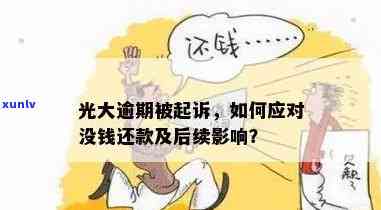 光大逾期被起诉了：没钱还怎么办？是不是会继续起诉？