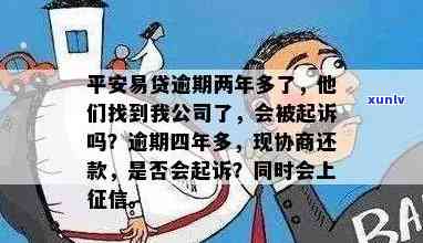 平安易贷逾期两年多，公司被找，是不是会遭起诉？