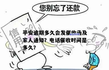 平安逾期多久打  ？时间和通知家人的规定是什么？