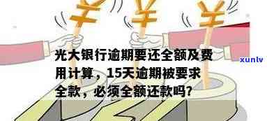 光大逾期几天开始计息？需全额还款的时间是多久？